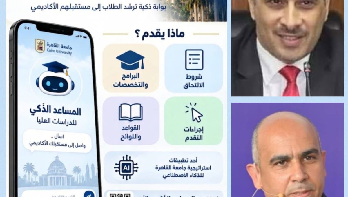 IMG 20260914 WA0001 جامعة القاهرة جامعة القاهرة تطلق «المساعد الذكي» لتيسير التقديم على برامج الدراسات العليا ومعرفة شروط القبول موقع في الجامعة