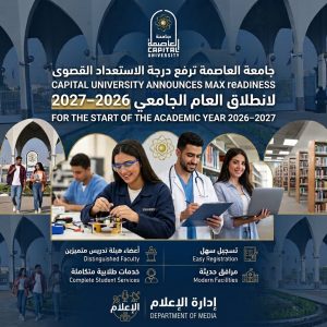 جامعة العاصمة تكشف استعداداتها للعام الجامعي