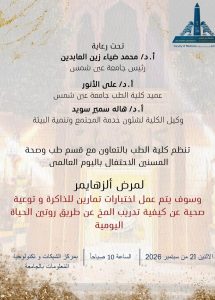 كلية الطب جامعة عين شمس تنظم فعالية توعوية 