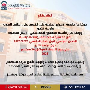 جامعة الأهرام الكندية تمد فترة سداد المصروفات الدراسية