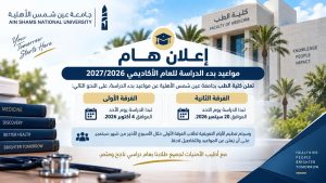 20 سبتمبر للفرقة الثانية و4 أكتوبر للأولى.. مواعيد بدء الدراسة بطب عين شمس الأهلية 2026/2027 3 مواعيد بدء الدراسة بطب عين شمس الأهلية 2026/2027