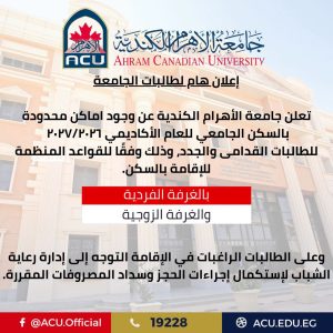 جامعة الأهرام الكندية تعلن تفاصيل السكن الجامعي