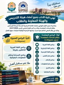 اعتماد لائحة آداب أسوان الجديدة للعام 2026/2027