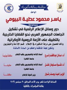 منصات التواصل وصناعة الرأي العام.. رسالة دكتوراه بـ«إعلام القاهرة» تبحث تأثير الإعلام الرقمي في أزمة روسيا وأوكرانيا 3 رسالة دكتوراه بـ«إعلام القاهرة» تبحث تأثير الإعلام الرقمي