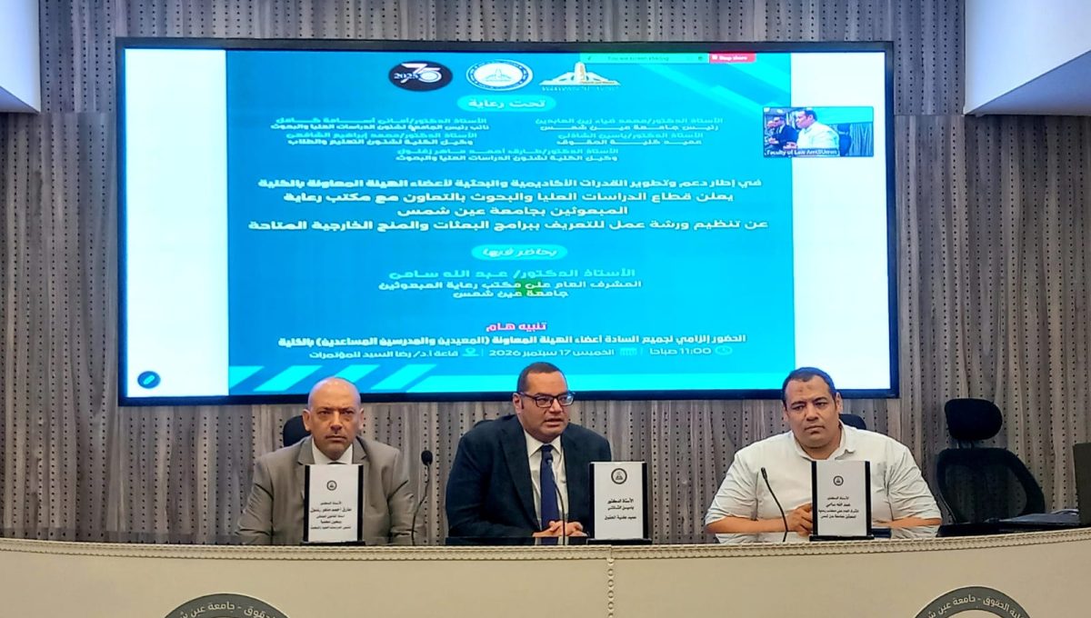 IMG 20260919 WA0106 حقوق عين شمس تنظم ورشة حول المنح والبعثات فرص دولية أمام شباب الباحثين.. حقوق عين شمس تنظم ورشة حول المنح والبعثات وآليات التقديم موقع في الجامعة
