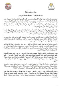تحرك عاجل من جامعة المنوفية ونقابة التمريض لضمان حقوق الممرضة