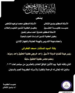 حقوق عين شمس الحقوق تنعى المستشار مسعد الفخراني