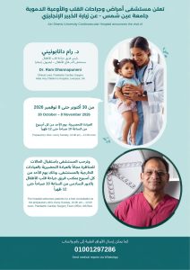 خبير بريطاني في جراحات قلب الأطفال يصل جامعة عين شمس