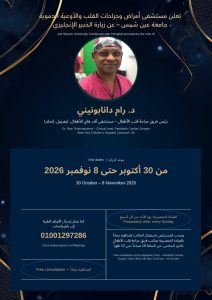 IMG 20260924 WA0100 خبير بريطاني في جراحات قلب الأطفال يصل جامعة عين شمس خبير بريطاني في جراحات قلب الأطفال يصل جامعة عين شمس.. مناظرات مجانية للحالات وتقييمات متخصصة موقع في الجامعة