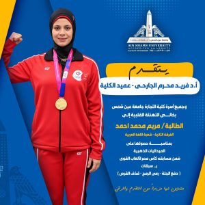 من كأس مصر إلى منصات العالمية.. مريم محمد تحصد 6 ذهبيات وترفع اسم تجارة عين شمس 2 مريم محمد تحصد 6 ذهبيات وترفع اسم تجارة عين شمس
