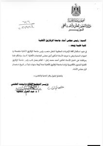 IMG 20260926 WA0005 الدكتور أحمد محمد زامل رئيسًا لجامعة الزقازيق الأهلية قرار وزاري بتعيين الدكتور أحمد محمد زامل رئيسًا لجامعة الزقازيق الأهلية موقع في الجامعة