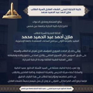 بعد تعرضهم لحادث مروري.. تجارة عين شمس تتابع الحالة الصحية لأسرة الطالب مازن أحمد