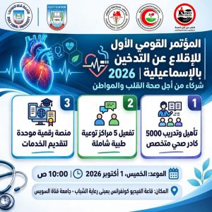 جامعة قناة السويس تستعد لإطلاق عيادة متخصصة للإقلاع عن التدخين