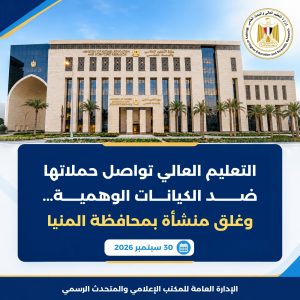 بمجموع 50% ووعود بشهادات دولية.. التعليم العالي تغلق معهدًا وهميًا بالمنيا 2 التعليم العالي تغلق معهدًا وهميًا بالمنيا