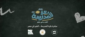     مبادرة «بكرة المدرسة» 