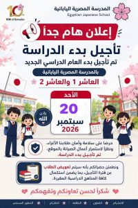 لـ20 سبتمبر.. تأجيل الدراسة بالمدرسة المصرية اليابانية بالعاشر من رمضان 2 المدرسة المصرية اليابانية بالعاشر
