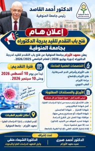 التقديم للدكتوراه بمعهد الأورام