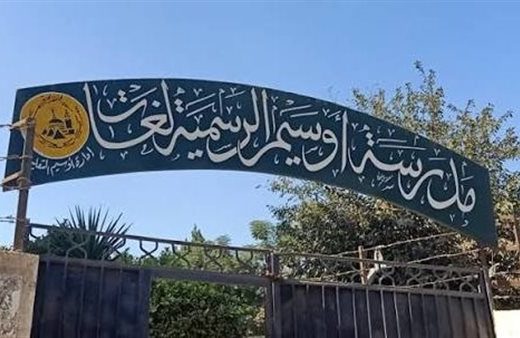 IMG 1938 مدرسة أوسيم بعد نشر أسماء المتأخرين في المصروفات أمس.. اعتذار من مدرسة أوسيم موقع في الجامعة