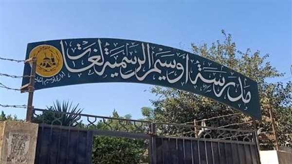 IMG 1938 مدرسة أوسيم بعد نشر أسماء المتأخرين في المصروفات أمس.. اعتذار من مدرسة أوسيم موقع في الجامعة