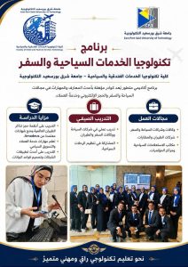 IMG 1972 جامعة شرق بورسعيد تخصصات ومزايا الدراسة ببرنامج تكنولوجيا الخدمات السياحية والسفر بجامعة شرق بورسعيد موقع في الجامعة