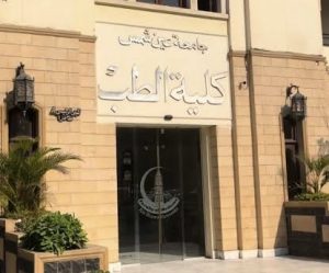     طب عين شمس و«أمبوس» تطلقان منظومة رقمية 