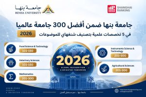 جامعة بنها ضمن أفضل 300 جامعة عالميًا في 5 تخصصات بتصنيف شنغهاي 2026 3 جامعة بنها ضمن أفضل 300 جامعة عالميًا