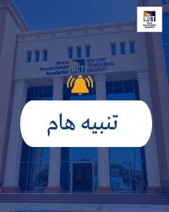 جامعة القاهرة الجديدة التكنولوجية