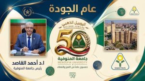 جامعة المنوفية