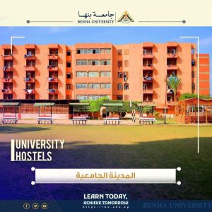 IMG 3711 التقديم للمدن الجامعية بجامعة بنها مد التقديم للمدن الجامعية بجامعة بنها حتى 28 سبتمبر.. الرابط والخطوات موقع في الجامعة
