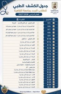 IMG 3912 الكشف الطبي للطلاب الجدد 2026 الكشف الطبي للطلاب الجدد 2026.. مواعيد جامعة الإسكندرية والقاهرة والأوراق المطلوبة موقع في الجامعة