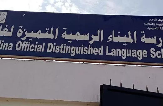 IMG 3933 النموذج الاسترشادي الخامس في الفيزياء فرنسي بعد ماس كهربائي.. تأجيل الدراسة بمدرسة الميناء التجريبية بالبحر الأحمر الأحد والاثنين موقع في الجامعة
