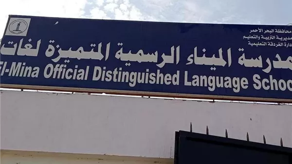 IMG 3933 مدرسة الميناء التجريبية بعد ماس كهربائي.. تأجيل الدراسة بمدرسة الميناء التجريبية بالبحر الأحمر الأحد والاثنين موقع في الجامعة