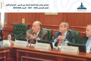 IMG 3951 تجارة عين شمس تجارة عين شمس تبحث تأسيس مجلس استشاري يضم كبار رجال الصناعة موقع في الجامعة