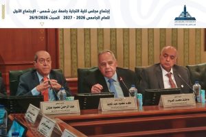 IMG 3952 تجارة عين شمس تجارة عين شمس تبحث تأسيس مجلس استشاري يضم كبار رجال الصناعة موقع في الجامعة
