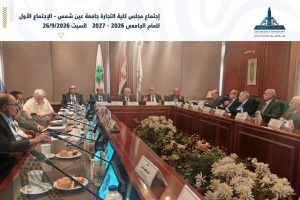 تجارة عين شمس تبحث تأسيس مجلس استشاري يضم كبار رجال الصناعة 6 IMG 3954 تجارة عين شمس تجارة عين شمس تبحث تأسيس مجلس استشاري يضم كبار رجال الصناعة موقع في الجامعة