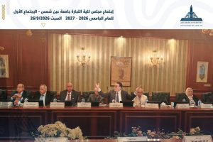 تجارة عين شمس تبحث تأسيس مجلس استشاري يضم كبار رجال الصناعة 2 تجارة عين شمس