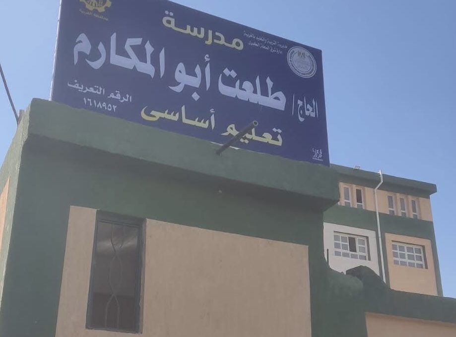 IMG 3987 1 تشغيل مدرسة «الحاج طلعت أبو المكارم» وسط فرحة الطلاب والأهالي.. تشغيل مدرسة «الحاج طلعت أبو المكارم» للتعليم الأساسي بشرق المحلة موقع في الجامعة