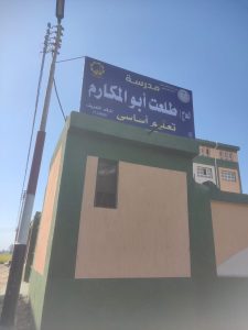IMG 3987 تشغيل مدرسة «الحاج طلعت أبو المكارم» وسط فرحة الطلاب والأهالي.. تشغيل مدرسة «الحاج طلعت أبو المكارم» للتعليم الأساسي بشرق المحلة موقع في الجامعة