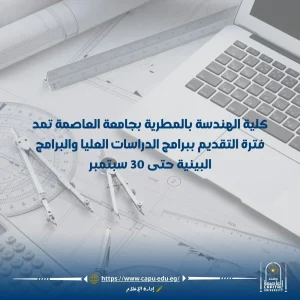 دراسات العليا بهندسة العاصمة