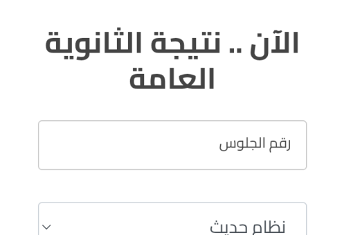 نتيجة الثانوية العامة الدور الثاني 2026 متاحة الآن