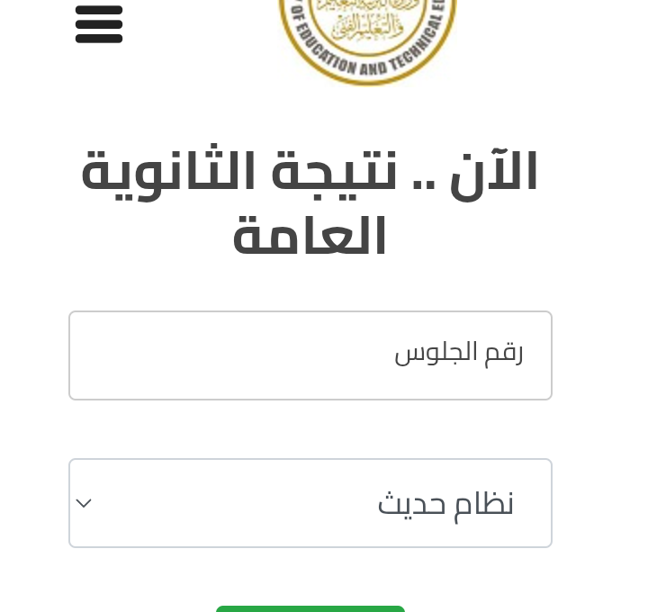 نتيجة الثانوية العامة الدور الثاني 2026 متاحة الآن