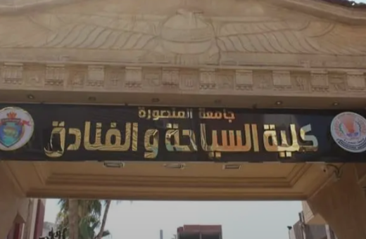 IMG ٢٠٢٦٠٩٠٣ ٢١٥٣٣٢ تطوير فرصة للدراسة بشهادة مصرية وفرنسية.. جامعة المنصورة تطلق برامج مزدوجة مع «فاتيل» في السياحة والضيافة موقع في الجامعة