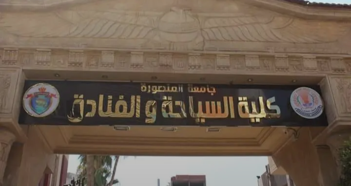 IMG ٢٠٢٦٠٩٠٣ ٢١٥٣٣٢ جامعة المنصورة تطلق برامج مزدوجة مع فاتيل فرصة للدراسة بشهادة مصرية وفرنسية.. جامعة المنصورة تطلق برامج مزدوجة مع «فاتيل» في السياحة والضيافة موقع في الجامعة