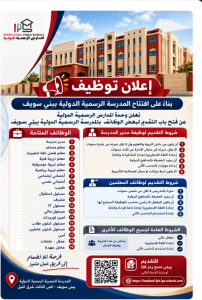 فرص عمل بالمدرسة الرسمية الدولية ببني سويف