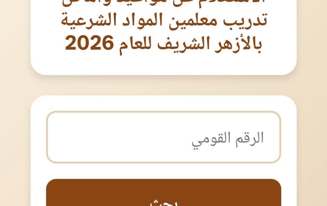 الأزهر يعلن إتاحة الاستعلام عن تدريبات وظيفة معلم مساعد