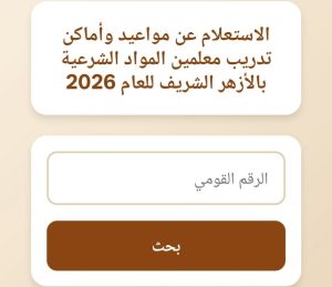 بالرقم القومي.. الأزهر يعلن إتاحة الاستعلام عن تدريبات وظيفة معلم مساعد مواد شرعية 2 الأزهر يعلن إتاحة الاستعلام عن تدريبات وظيفة معلم مساعد
