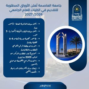     التقديم في جامعة العاصمة 2026