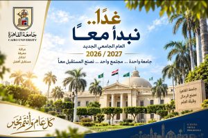 رئيس جامعة القاهرة: غدًا نبدأ معًا صفحة جديدة بطموح أكبر وعمل أكثر 2 رئيس جامعة القاهرة