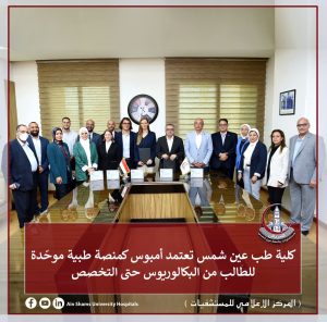     طب عين شمس و«أمبوس» تطلقان منظومة رقمية 