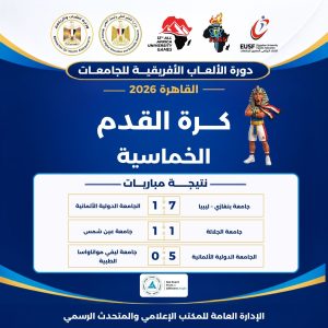 c3a8d40f 1a4a 4aeb 920c 4716a84c9873 القاهرة 2026 «القاهرة 2026».. انتصارات لعين شمس وبنغازي وسفنكس وهليوبوليس والجامعة الدولية الألمانية في كرة القدم الخماسية موقع في الجامعة